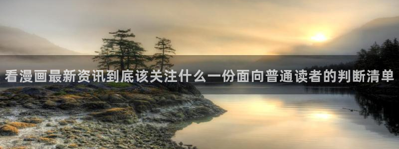 漫画岛网站导航:看漫画最新资讯到底该关注什么一份面向普通读者的判断清单