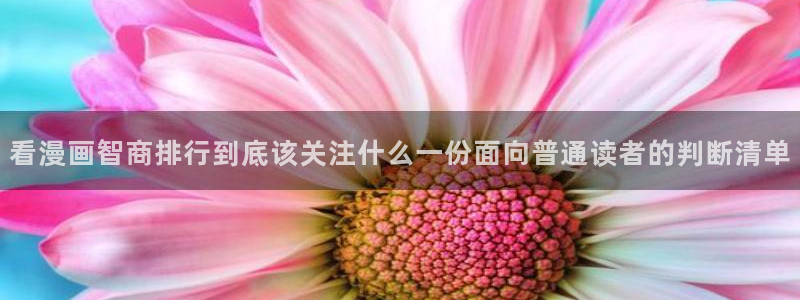 漫画岛网站导航:看漫画智商排行到底该关注什么一份面向普通读者的判断清单