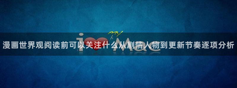 漫画岛新作榜:漫画世界观阅读前可以关注什么从剧情人物到更新节奏逐项分析