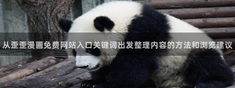 漫画岛每日漫画推荐:从歪歪漫画免费网站入口关键词出发整理内容的方法和浏览建议