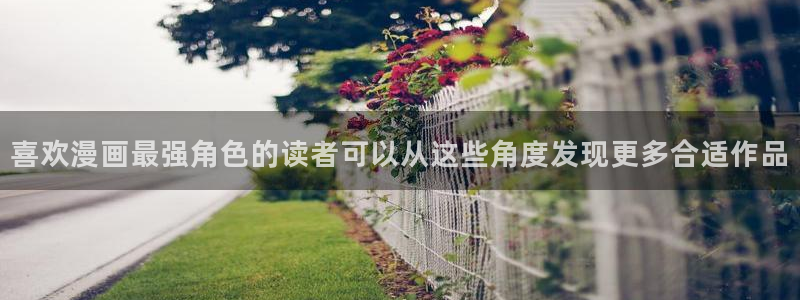 漫画岛作品查找:喜欢漫画最强角色的读者可以从这些角度发现更多合适作品