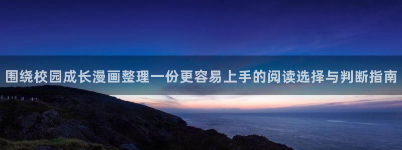 漫画岛网站入口:围绕校园成长漫画整理一份更容易上手的阅读选择与判断指南