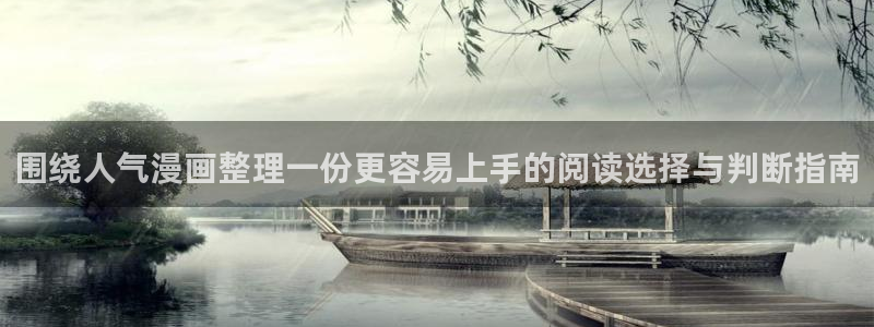 漫画岛作品查找:围绕人气漫画整理一份更容易上手的阅读选择与判断指南