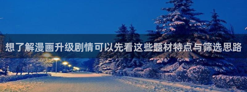 漫画岛完结作品:想了解漫画升级剧情可以先看这些题材特点与筛选思路