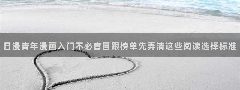 漫画岛漫画热点:日漫青年漫画入门不必盲目跟榜单先弄清这些阅读选择标准