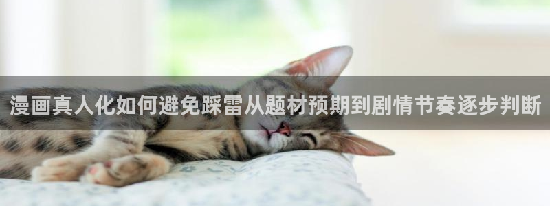 漫画岛玄幻漫画:漫画真人化如何避免踩雷从题材预期到剧情节奏逐步判断