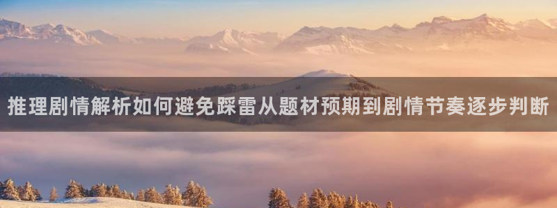 漫画岛在线阅读:推理剧情解析如何避免踩雷从题材预期到剧情节奏逐步判断