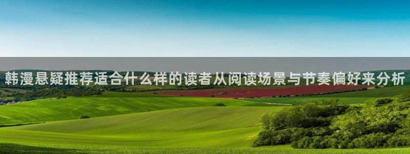 漫画岛入口大全:韩漫悬疑推荐适合什么样的读者从阅读场景与节奏偏好来分析